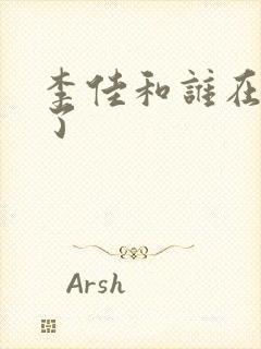 李佳和谁在一起了封面