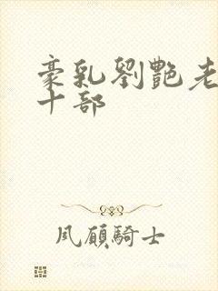 豪乳刘艳老师第十部