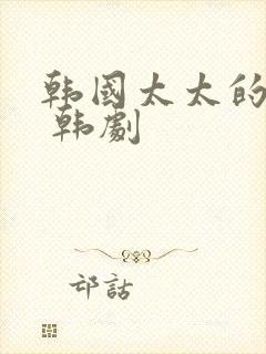 韩国太太的告白 韩剧封面