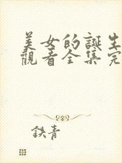 美女的诞生免费观看全集完整版高清