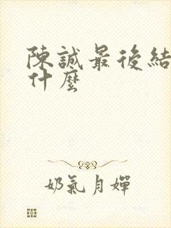 陈诚最后结局是什么