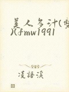 美人多汁(双性)(fmw1991