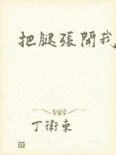 把腿张开我要舔