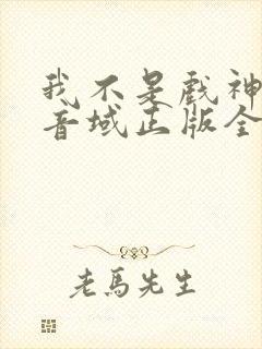 我不是戏神三九音域正版全文下载