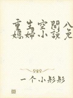 重生空间八零小媳妇小说免费