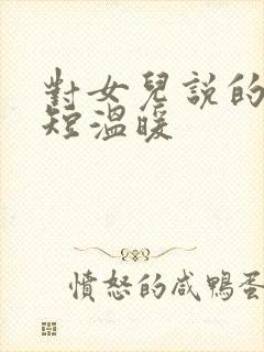 对女儿说的话简短温暖