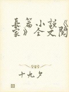 长篇小说《咱们家》全文阅读