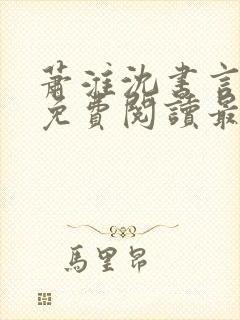 萧淮沈书言全文免费阅读最新章节更