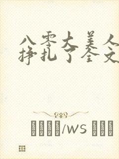 八零大美人她不挣扎了全文免费阅读