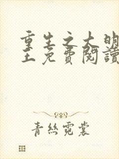 重生之大明摄政王免费阅读