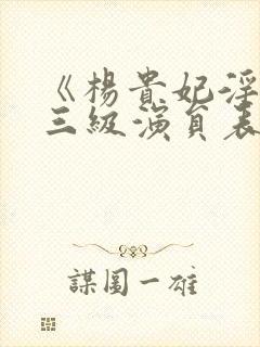 《杨贵妃淫史》三级演员表