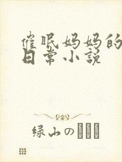 催眠妈妈的洗脑日常小说