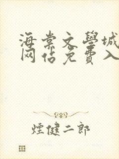 海棠文学城小说网站免费入