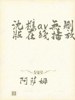 沈樵av无删减版在线播放