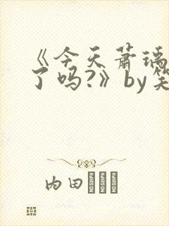 《今天萧瑀被贬了吗?》by笑佳人