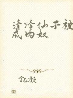 清冷仙子被调教成肉奴封面