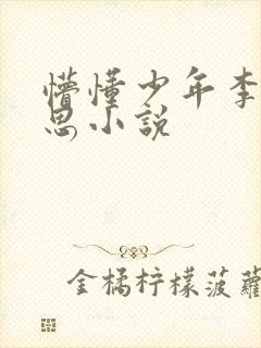 懵懂少年李兵沈思小说