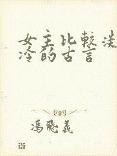 女主比较淡然清冷的古言