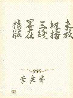 杨幂三级未删减版在线播放封面