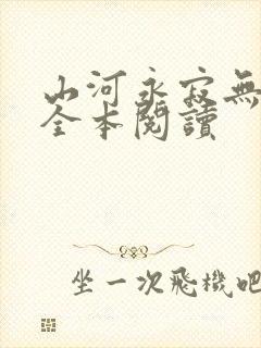 山河永寂无删减全本阅读