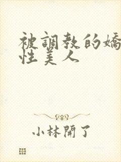 被调教的娇嫩双性美人