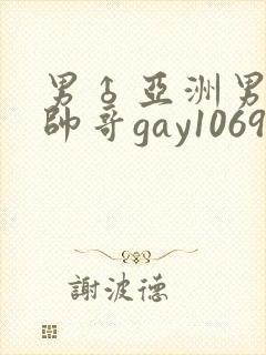 男♂亚洲男同志帅哥gay1069