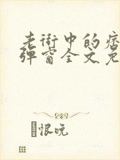 老街中的痞子无弹窗全文免费阅读封面