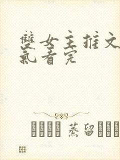 双女主推文一口气看完