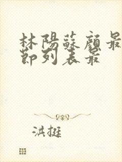 林阳苏颜最新章节列表最