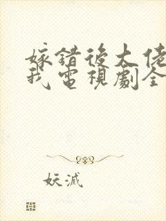 嫁错后大佬独宠我电视剧全集