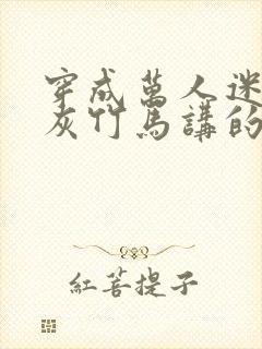 穿成万人迷的炮灰竹马讲的什么故事封面