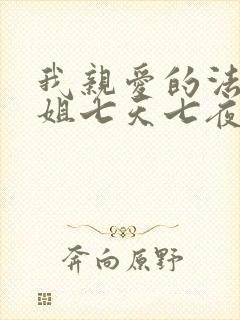 我亲爱的法医小姐七天七夜车文封面