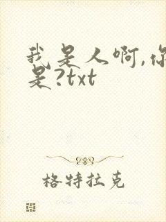 我是人啊,你不是?txt封面