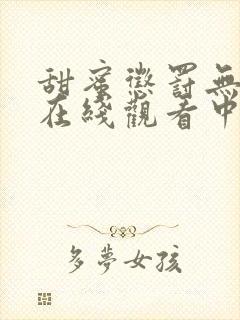 甜蜜惩罚无删减在线观看中字