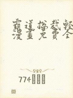 霸道总裁轻轻爱漫画免费全集看漫漫看漫画