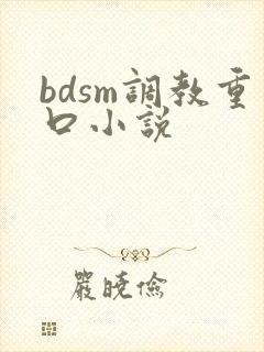 bdsm调教重口小说