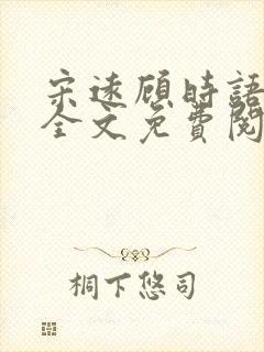 宋远顾时语小说全文免费阅读笔趣阁封面