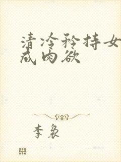 清冷矜持女神穿成肉欲