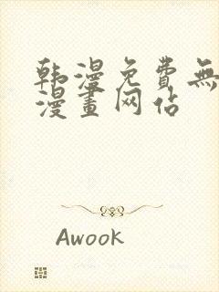 韩漫免费无删减漫画网站封面