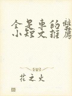 全是车的双男主小短文推荐