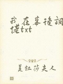 我在幕后调教大佬txt封面