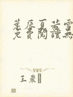 叶辰夏若雪全文免费阅读无弹窗