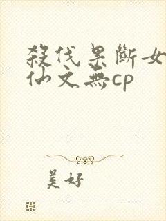 杀伐果断女主修仙文无cp