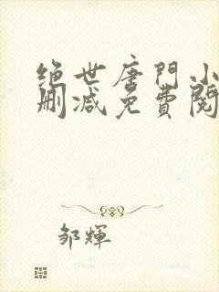 绝世唐门小说无删减免费阅读全文