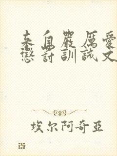 来自严厉爱人的惩罚训诫文