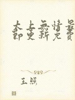 太上无情最新章节更新免费阅读