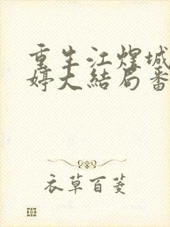 重生江煜城陆雪婷大结局番外封面