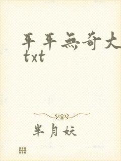 平平无奇大师兄 txt