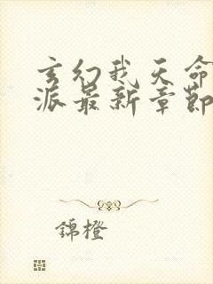 玄幻我天命大反派最新章节帝