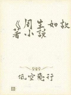 《周生如故》原著小说